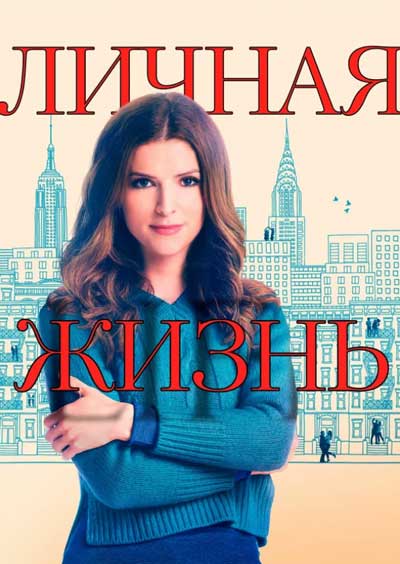 Личная жизнь
