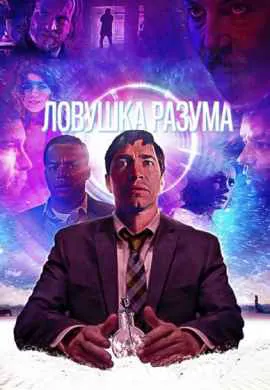 Ловушка разума