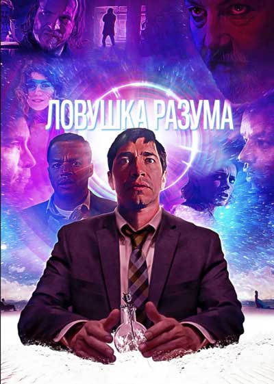 Ловушка разума
