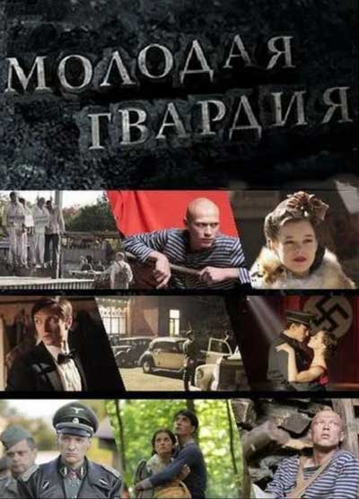 Молодая гвардия Молодая гвардия