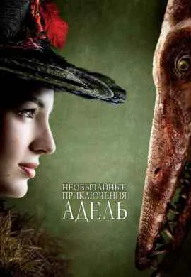 Необычайные приключения Адель Необычайные приключения Адель