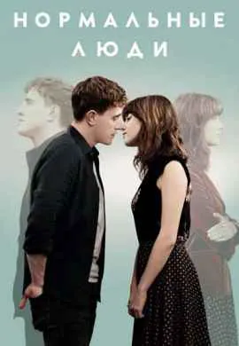 Нормальные люди