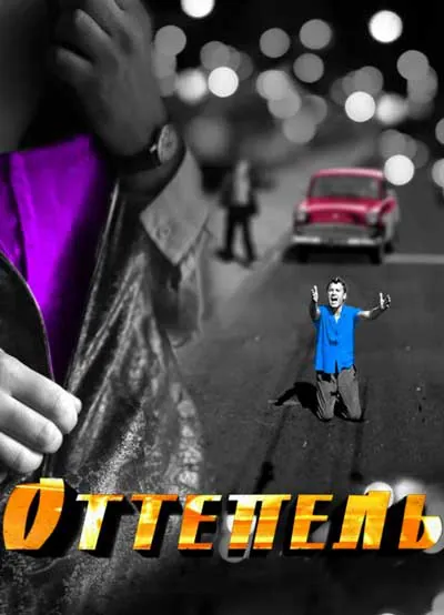 Оттепель Оттепель