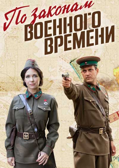 По законам военного времени