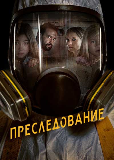 Преследование