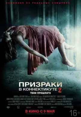 Призраки в Коннектикуте 2: Тени прошлого Призраки в Коннектикуте 2: Тени прошлого