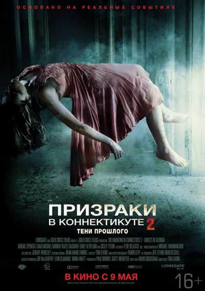 Призраки в Коннектикуте 2: Тени прошлого Призраки в Коннектикуте 2: Тени прошлого