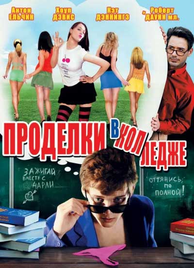 Проделки в колледже