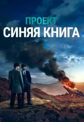 Проект: Синяя книга