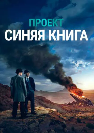 Проект: Синяя книга Проект: Синяя книга