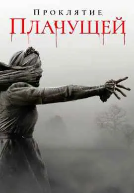 Проклятие плачущей Проклятие плачущей