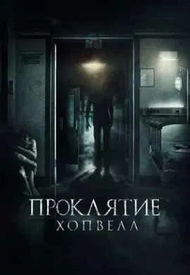 Проклятие Хопвелл Проклятие Хопвелл