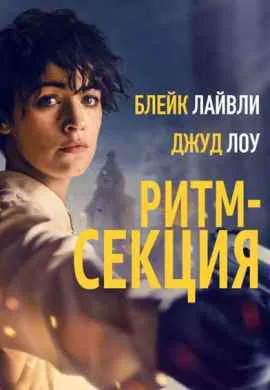 Ритм-секция Ритм-секция