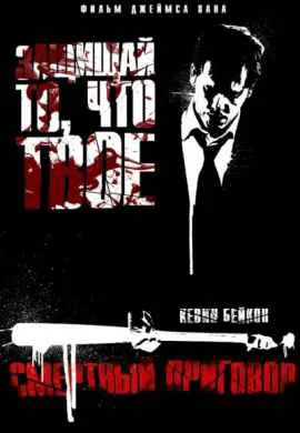Смертный приговор Смертный приговор