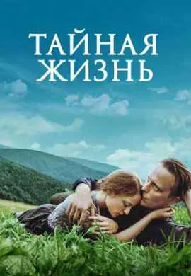 Тайная жизнь Тайная жизнь