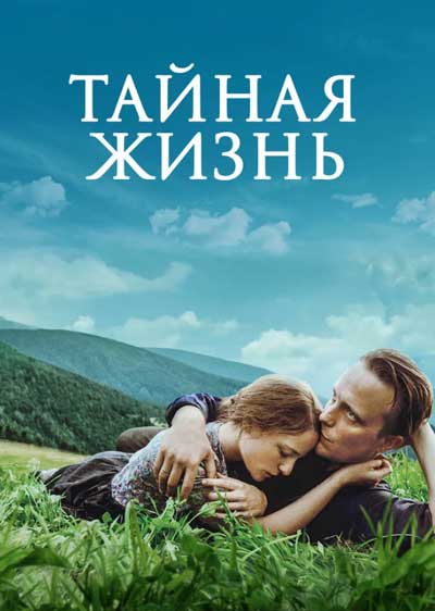 Тайная жизнь