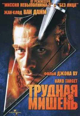 Трудная мишень