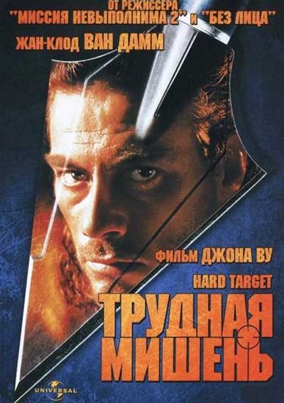 Трудная мишень