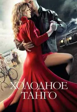 Холодное танго Холодное танго
