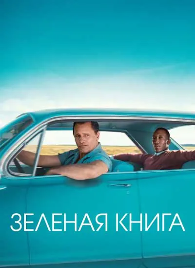 Зеленая книга Зеленая книга