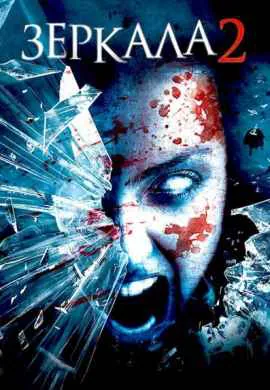 Зеркала 2 Зеркала 2