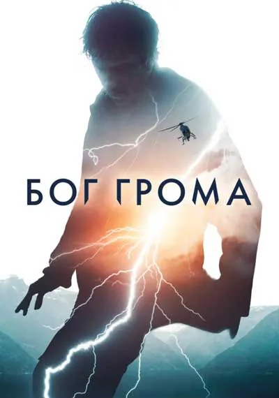 Бог грома