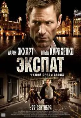 Экспат Экспат