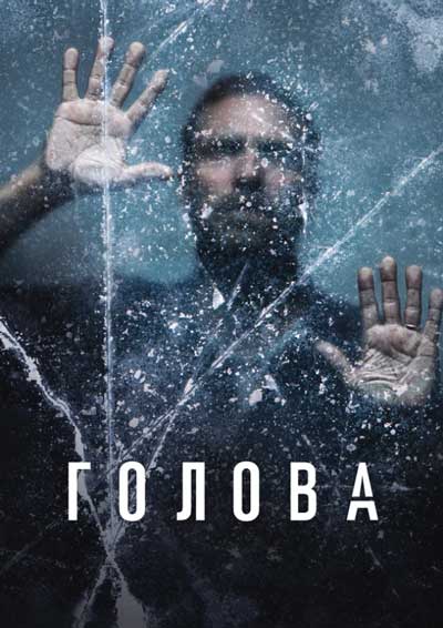 Голова (1 сезон) Голова (1 сезон)