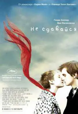 Не сдавайся