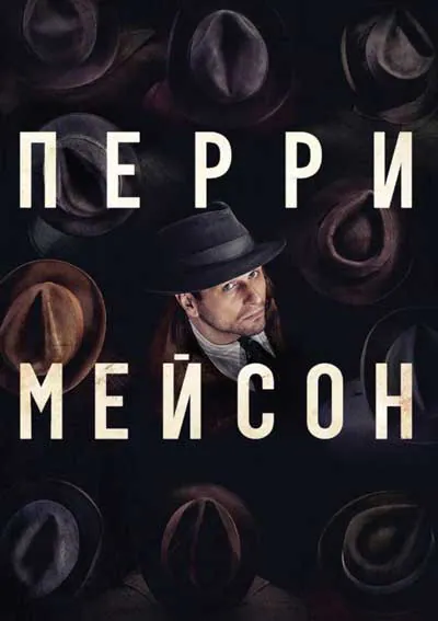 Перри Мейсон