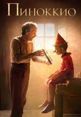 Пиноккио Пиноккио