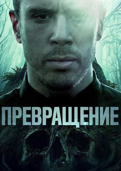 Превращение Превращение