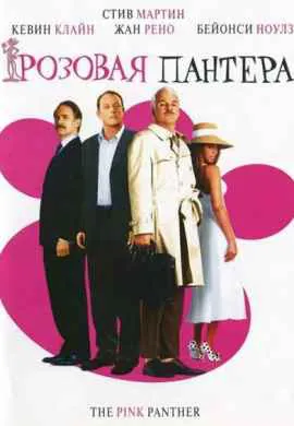 Розовая пантера Розовая пантера