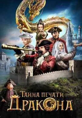 Тайна печати дракона