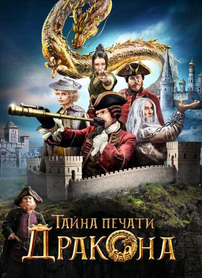 Тайна печати дракона Тайна печати дракона