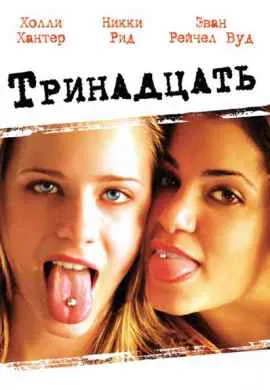 Тринадцать