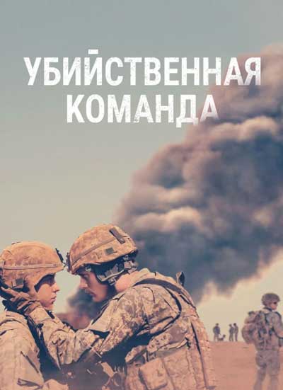 Убийственная команда Убийственная команда