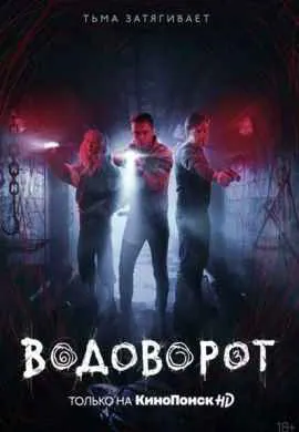 Водоворот Водоворот