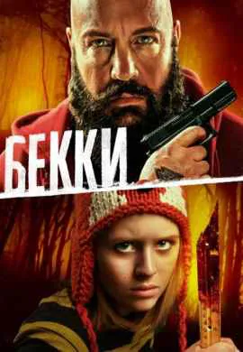 Бекки Бекки