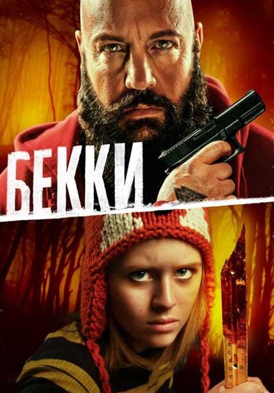 Бекки