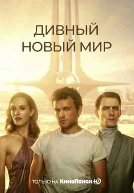 Дивный новый мир Дивный новый мир