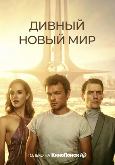 Дивный новый мир