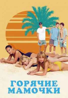 Горячие мамочки Горячие мамочки