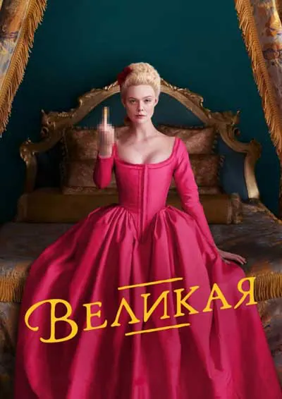 Великая