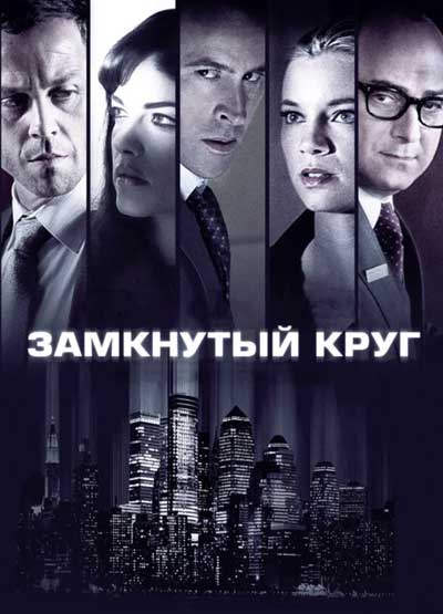 Замкнутый круг