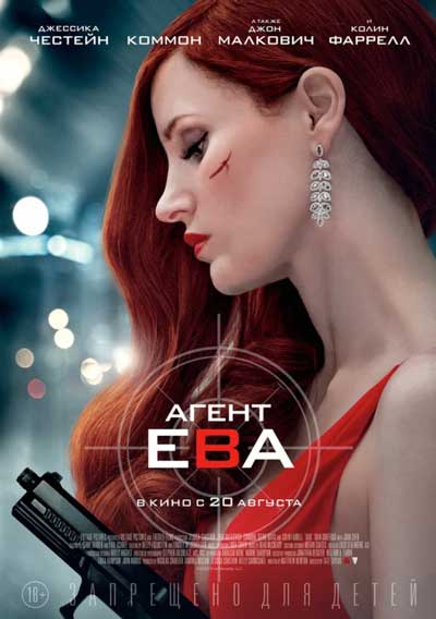 Агент Ева