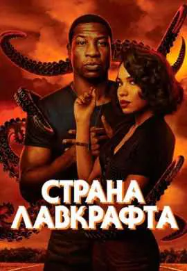 Страна Лавкрафта Страна Лавкрафта