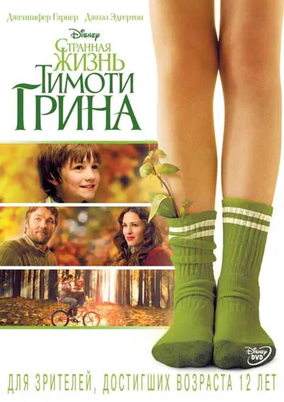Странная жизнь Тимоти Грина