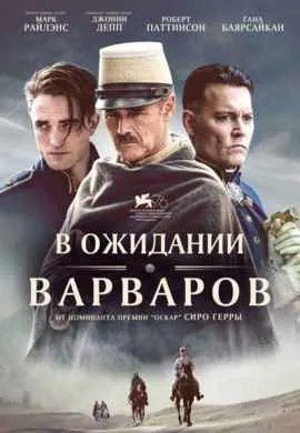 В ожидании варваров