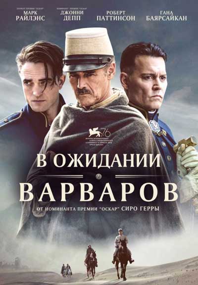В ожидании варваров